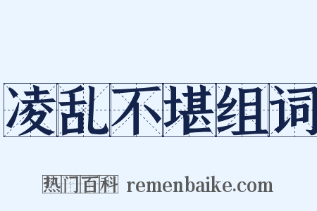 凌乱不堪组词是什么意思的图片